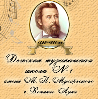 Детская музыкальная школа №1 им. М.П. Мусоргского
