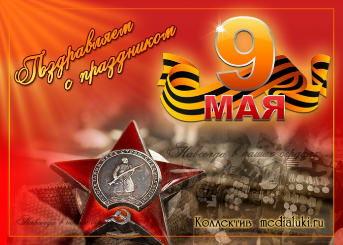 9 Мая. День Победы в Великой Отечественной войне