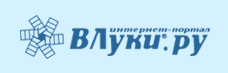 Интернет портал "ВЛуки.ру"